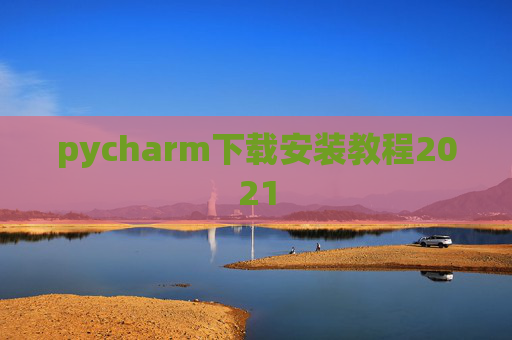pycharm下载安装教程2021